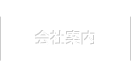 会社案内