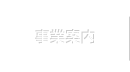 事業案内
