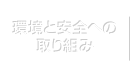 環境と安全への取り組み