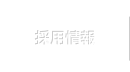 採用情報