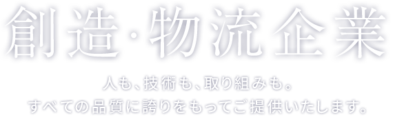 創造・物流企業