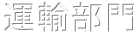 運輸部門