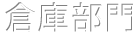 倉庫部門