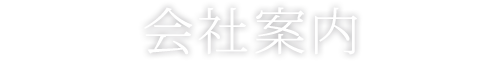 会社案内