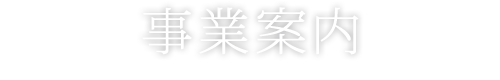 事業案内