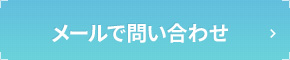 メールでのお問い合わせ