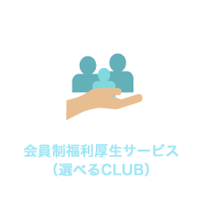 会員制福利厚生サービス（選べるCLUB）