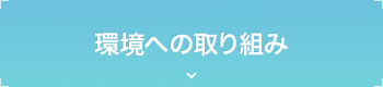 環境への取り組み