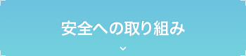 安全への取り組み