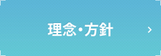 理念・方針