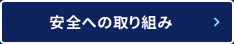 安全への取り組み