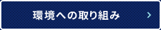 環境への取り組み